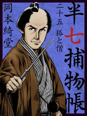 cover image of 半七捕物帳　二十五　狐と僧